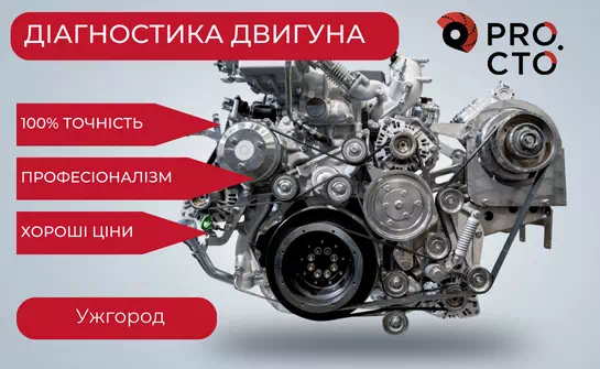 Повна або часткова діагностика двигуна
